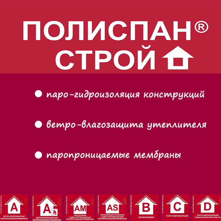 R строй. Полиспан Строй. Мембрана Полиспан. Полиспан Строй as 170. Полииспан r Строй пароизоляция d.