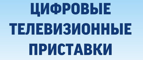 Цифровое телевидение сыктывкар