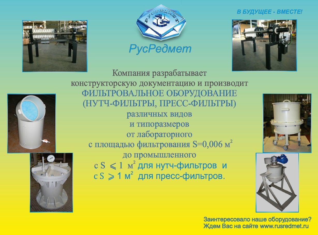 Установка оборудования огэ. Русредмет. Нутч фильтр промышленный. Фильтровальное оборудование презентация. Нутч-фильтр лабораторный.