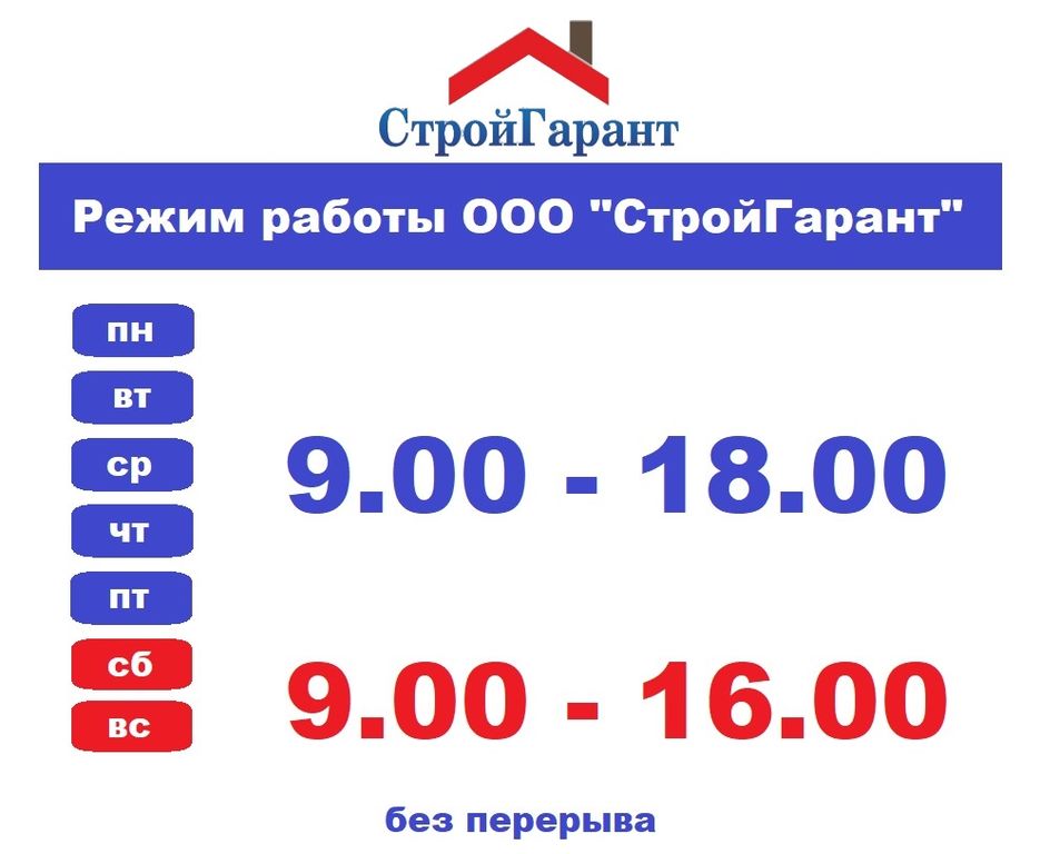 Стройгарант. ООО СТРОЙГАРАНТ. График работы ООО. СТРОЙГАРАНТ Череповец. ООО СТРОЙГАРАНТ Москва.