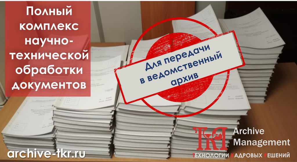 Обработано документов. Научно техническая обработка документов. Научно-техническая обработка документов в архивах. Комплекс работ по технической обработке документации. Технологии обработки документов в библиотеке.