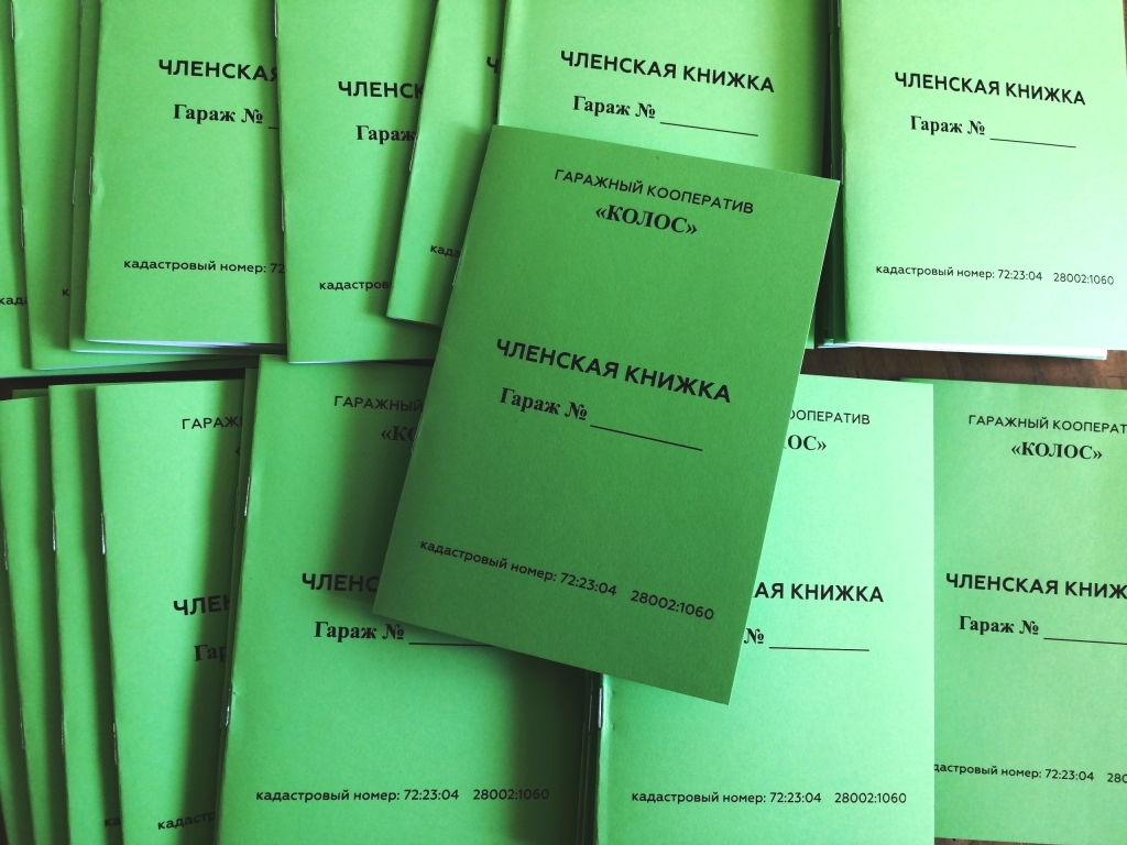 Членская книжка гаражного. Членская книжка ГСК. Гаражные членские книжки. Книжка гаражного кооператива. Членская книжка гаражного кооператива.