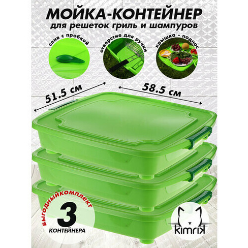 Контейнер чехол-мойка 3 штуки для решеток гриль Кавер для пикника, для компактного хранения продуктов Kimrik