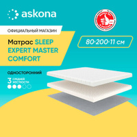 Матрас анатомический Askona (Аскона) Sleep Expert Master Comfort 80х200 IKEA