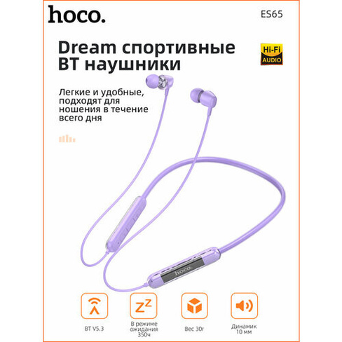 Беспроводные наушники HOCO ES65 фиолетовый Hoco