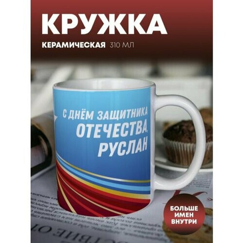 Кружка для чая и кофе "23 февраля" Руслан ПерсонаЛКА Руслан