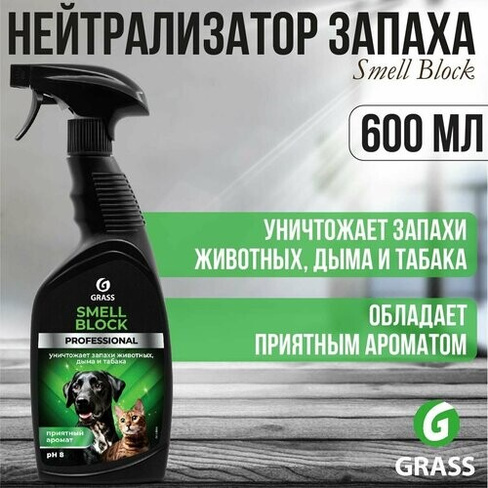 Бытовая химия Grass Нейтрализатор запахов Smell Block Professional 600 мл