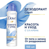 Дезодорант женский спрей антиперспирант Dove Красота и уход 1/4 увлажняющего крема, 48ч защиты 150 мл,