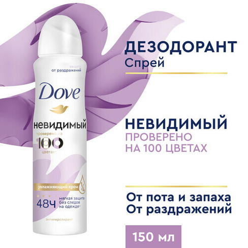 Дезодорант женский спрей антиперспирант Dove Невидимый 150 мл, DOVE