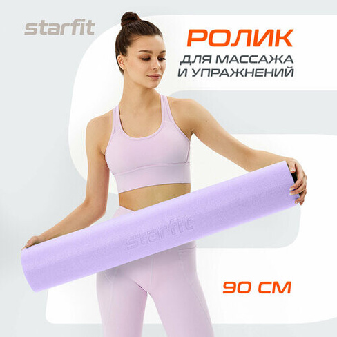 Ролик для йоги и пилатеса STARFIT Core FA-501 15x90 см, фиолетовый пастель Starfit