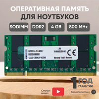Модуль памяти Kingston SODIMM DDR2, 4ГБ, 800МГц, PC2-6400, CL6 6-6-6-18