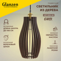 Светильник Glanzen ART-0004-60-dark, E27, 60 Вт, кол-во ламп: 1 шт., цвет: бронзовый