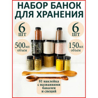 Баночки для специй и сыпучих продуктов 12 шт. Herbal and Spices