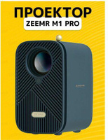 Мультимедиа-проектор Xiaomi Zeemr M1 Pro