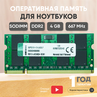 Модуль памяти Kingston SODIMM DDR2, 4ГБ, 667МГц, PC2-5300, CL5 5-5-5-15