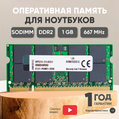 Модуль памяти Kingston SODIMM DDR2, 1ГБ, 667МГц, PC2-5300, CL5 5-5-5-15