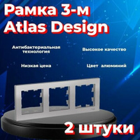 Рамка тройная Systeme Electric Atlas Design алюминиевый ATN000303 - 2 шт.