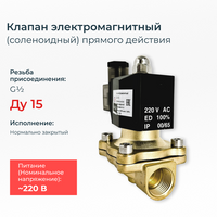 Соленоидный клапан СК-11-15 электромагнитный нормально закрытый / DN 15 мм / G1/2" / мощность 14 Вт / напряжение 220В
