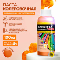 Колеровочная паста Farbitex универсальная, карамельный, 0.1 л, 0.1 кг
