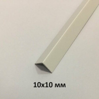 Уголок пластиковый белый 10х10 мм. 2.7м.