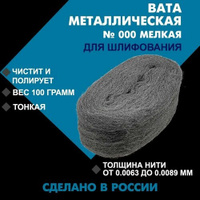 Металлическая вата для шлифования DMO (100 гр.) мелкая №000 / Стальное волокно / Вата для полировки