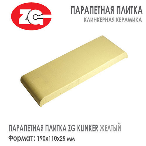 Парапетная плитка ZG KLINKER 190х110х25 мм Желтый