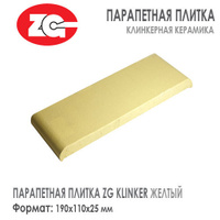 Парапетная плитка ZG KLINKER 190х110х25 мм Желтый