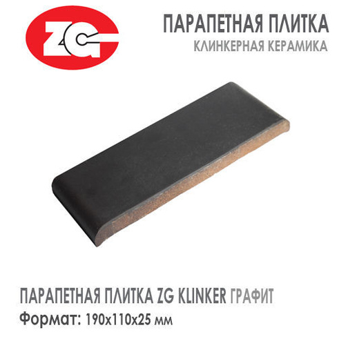 Парапетная плитка ZG KLINKER 190х110х25 мм Графит