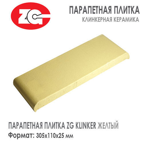 Парапетная плитка ZG KLINKER 305х110х25 мм Желтый