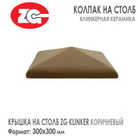 Крышка на столб клинкерная ZG Klinker 300x300 мм коричневая