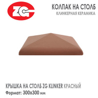 Крышка на столб клинкерная ZG KLINKER 300x300 мм Красный