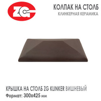 Крышка на столб клинкерная ZG Klinker 300x425 мм вишневая