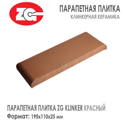 Парапетная плитка ZG KLINKER 190х110х25 мм Красный