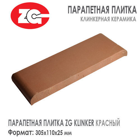 Парапетная плитка ZG KLINKER 305х110х25 мм Красный