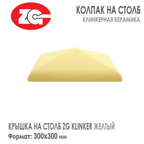 Крышка на столб клинкерная ZG KLINKER 300x300 мм Желтый