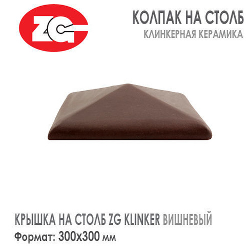 Крышка на столб клинкерная ZG Klinker 300x300 мм вишневая