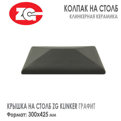 Крышка на столб клинкерная ZG KLINKER 300x425 мм Графит