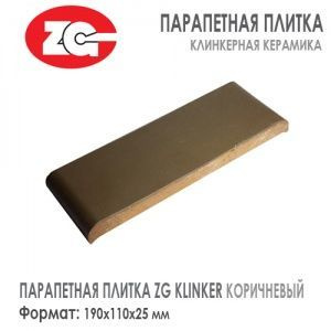 Парапетная плитка ZG KLINKER 190х110х25 мм Коричневый