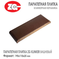 Парапетная плитка ZG KLINKER 190х110х25 мм Вишневый