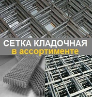 Сетка металлическая кладочная в ассортименте