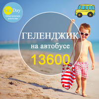 Автобусный тур в Геленджик, гост.Метакса без пит