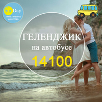 Автобусный тур в Геленджик, гост. Ирис без пит