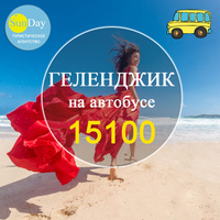Автобусный тур в Геленджик, гост. Золотой Ключ, без пит