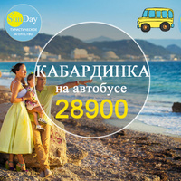 Автобусный тур в Кабардинку, семейный комплекс Кабардинка с питанием