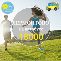 Автобусный тур в Туапсе пос. Лермонтово, гост. Марсель без пит