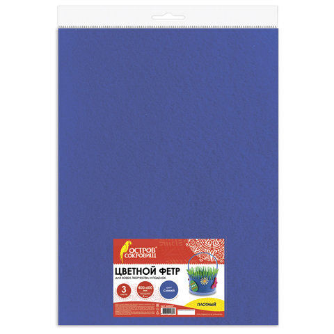 Цветной фетр для творчества 400х600 мм ОСТРОВ СОКРОВИЩ 3 листа толщина 4 мм плотный синий 660657