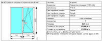 Окно двухстворчатое 1400х1600 мм, створка поворотно-откидная, алюм. профиль