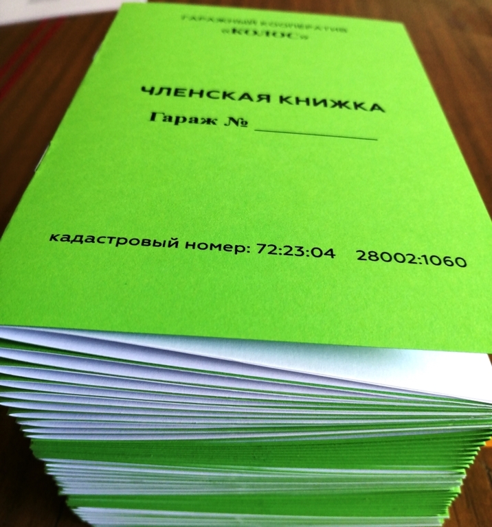 Членская книжка. ГСК Членские книжки. членская книжка кооператива ...