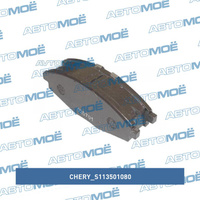 Колодки тормозные передние S113501080 Chery для DAEWOO