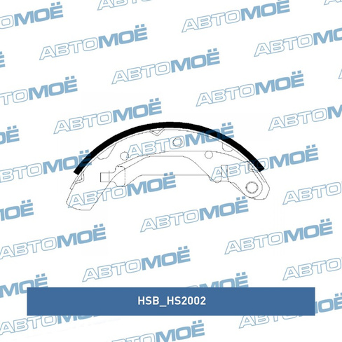 Колодки тормозные задние (барабанные) HS2002 HSB для DAEWOO
